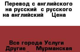 Перевод с английского на русский, с русского на английский  › Цена ­ 300 - Все города Услуги » Другие   . Мурманская обл.,Оленегорск г.